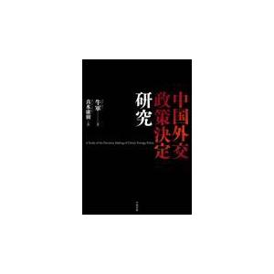 中国外交政策決定研究/牛軍