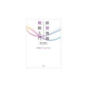 経営情報戦略入門/宮元万菜美｜honyaclubbook