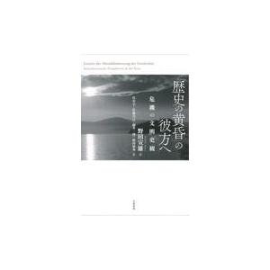 「歴史の黄昏」の彼方へ/野田宣雄｜honyaclubbook