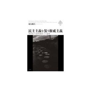 翌日発送・民主主義を装う権威主義/東島雅昌