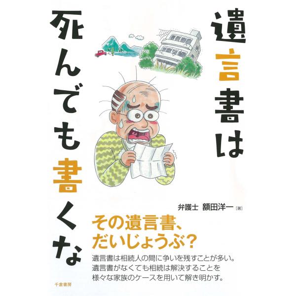 遺言書は死んでも書くな/額田洋一