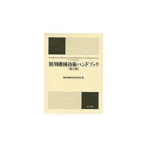 翌日発送・製剤機械技術ハンドブック 第２版/製剤機械技術研究会｜honyaclubbook