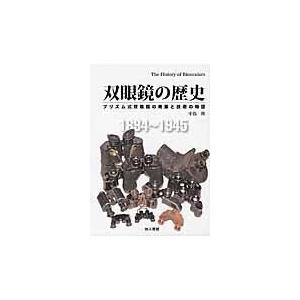 翌日発送・双眼鏡の歴史/中島隆｜honyaclubbook