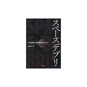 翌日発送・スペースデブリ/加藤明｜honyaclubbook