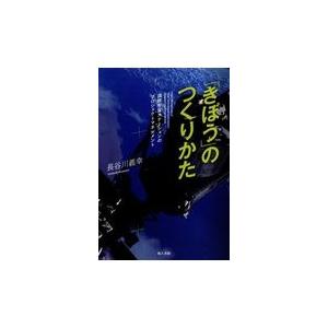 翌日発送・「きぼう」のつくりかた/長谷川義幸｜honyaclubbook