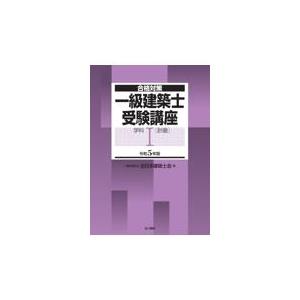 一級建築士受験講座　学科 １　令和５年版/全日本建築士会｜honyaclubbook