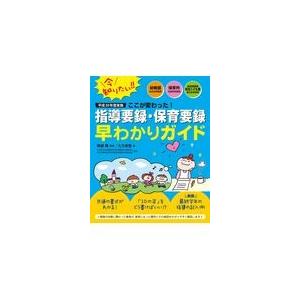 翌日発送・平成３０年度実施ここが変わった！指導要録・保育要録早わかりガイド/無藤隆