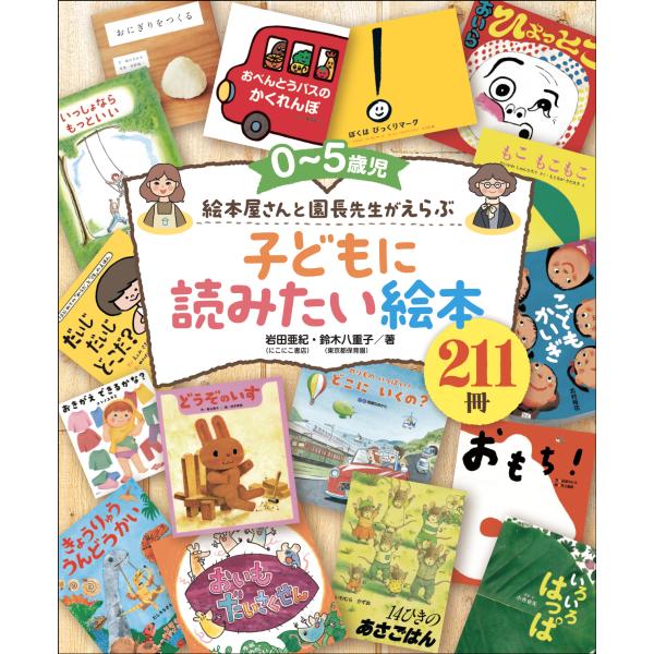 翌日発送・０〜５歳児　絵本屋さんと園長先生がえらぶ　子どもに読みたい絵本２１１冊/岩田亜紀