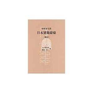 日本建築辞彙 新訂/中村達太郎｜honyaclubbook
