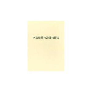 翌日発送・木造建築の設計技術史/白井裕泰｜honyaclubbook