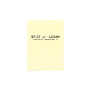 翌日発送・近世民家における意匠操作/坂井禎介｜honyaclubbook