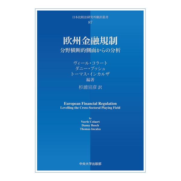 翌日発送・欧州金融規制/ヴィール・コラート