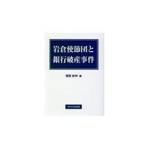 翌日発送・岩倉使節団と銀行破産事件/菅原彬州