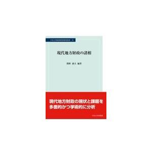 翌日発送・現代地方財政の諸相/関野満夫