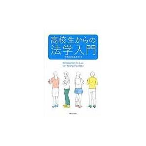 高校生からの法学入門/中央大学
