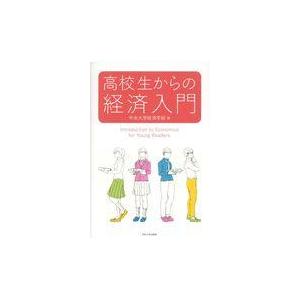 翌日発送・高校生からの経済入門/中央大学経済学部