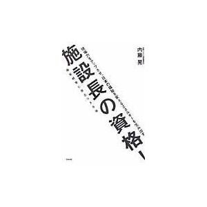 施設長の資格！/内藤晃｜honyaclubbook