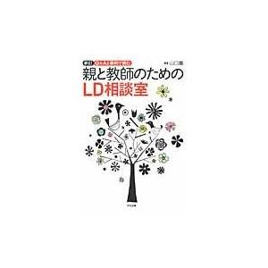 翌日発送・親と教師のためのＬＤ相談室 新訂/山口薫（特別支援教育