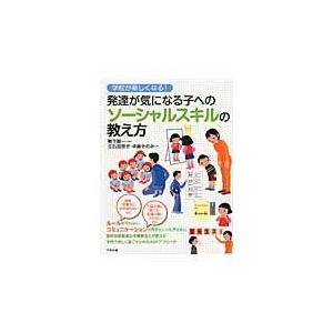 翌日・学校が楽しくなる！発達が気になる子へのソーシャルスキルの教え方/鴨下賢一