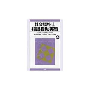 社会福祉士相談援助実習 第２版/長谷川匡俊