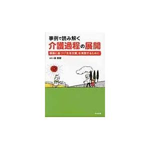 事例で読み解く介護過程の展開/森繁樹