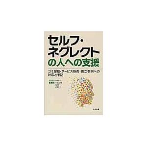 翌日発送・セルフ・ネグレクトの人への支援/岸恵美子