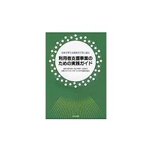 利用者支援事業のための実践ガイド/橋本真紀｜honyaclubbook