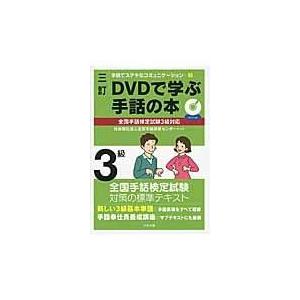 ＤＶＤで学ぶ手話の本 ３級 ３訂/全国手話研修センター｜honyaclubbook