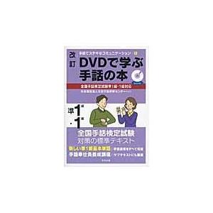 ＤＶＤで学ぶ手話の本 準１級　１級 改訂/全国手話研修センター