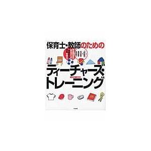 保育士・教師のためのティーチャーズ・トレーニング/河内美恵