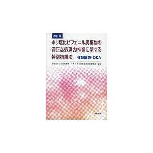 翌日発送・ポリ塩化ビフェニル廃棄物の適正な処理の推進に関する特別措置法逐条解説・Ｑ＆Ａ 改訂版/環境...