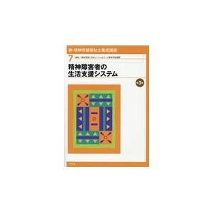 新・精神保健福祉士養成講座 ７ 第３版/日本ソーシャルワーク｜honyaclubbook