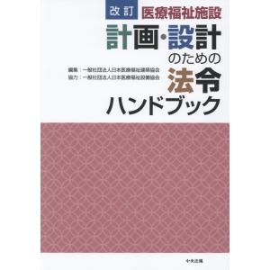 医療福祉施設計画・設計のための法令ハンドブック 改訂/日本医療福祉建築協会