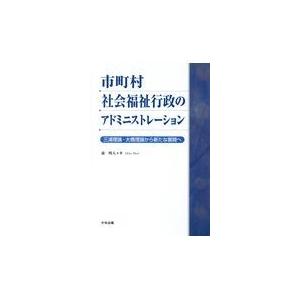 翌日発送・市町村社会福祉行政のアドミニストレーション/森明人