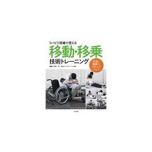 リハビリ現場で使える移動・移乗技術トレーニング/平田学｜honyaclubbook