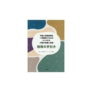 翌日発送・外国人技能実習生（介護職種）のためのよくわかる介護の知識と技術指導の手引き/シルバーサービ...