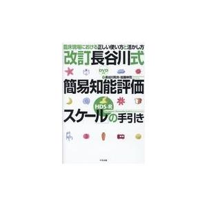 「改訂長谷川式簡易知能評価スケール（ＨＤＳーＲ）」の手引き/長谷川和夫