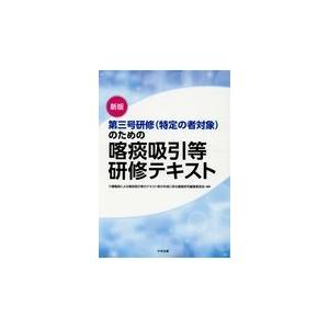 第三号研修（特定の者対象）のための喀痰吸引等研修テキスト 新版/介護職員による喀痰吸｜honyaclubbook