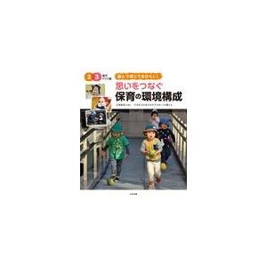 翌日発送・思いをつなぐ保育の環境構成２・３歳児クラス編/宮里暁美