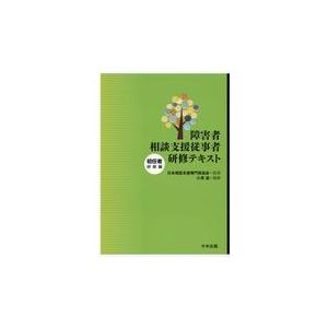 障害者相談支援従事者研修テキスト　初任者研修編/日本相談支援専門員協｜honyaclubbook