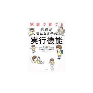 翌日発送・家庭で育てる発達が気になる子の実行機能/鴨下賢一｜honyaclubbook