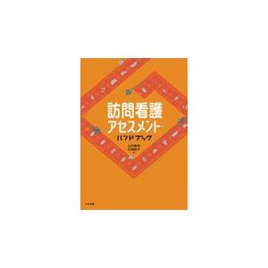訪問看護アセスメント・ハンドブック/山内豊明