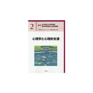 心理学と心理的支援/日本ソーシャルワーク