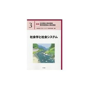 社会学と社会システム/日本ソーシャルワーク