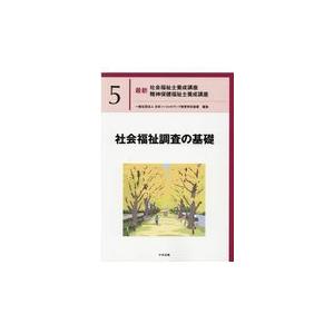 社会福祉調査の基礎/日本ソーシャルワーク