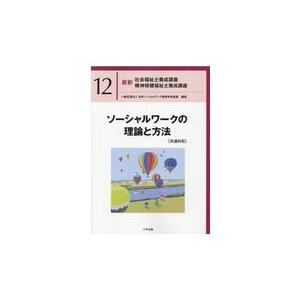 ソーシャルワークの理論と方法［共通科目］/日本ソーシャルワーク｜Honya Club.com Yahoo!店