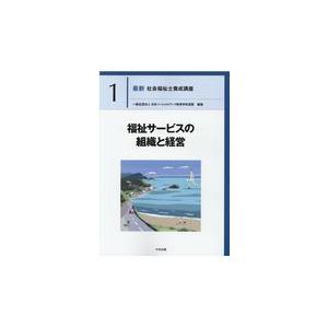福祉サービスの組織と経営/日本ソーシャルワークの商品画像