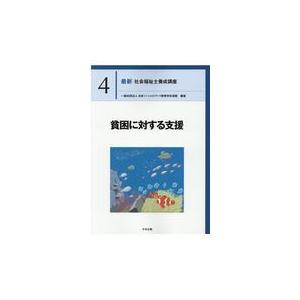 貧困に対する支援/日本ソーシャルワーク