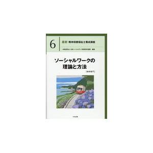 ソーシャルワークの理論と方法［精神専門］/日本ソーシャルワーク｜honyaclubbook