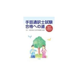 翌日発送・手話通訳士試験合格への道/日本手話通訳士協会